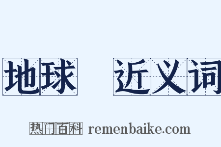 地球儀近义词是什么意思的图片